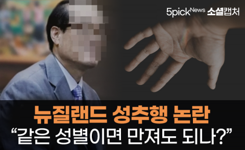 뉴질랜드 성추행 논란 “같은 성별이면 만져도 되나?”