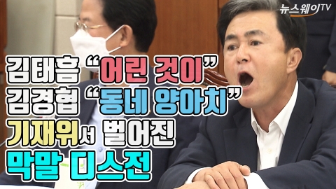 김태흠 “어린 것이” 김경협 “동네 양아치”···기재위서 벌어진 핫한 디스전