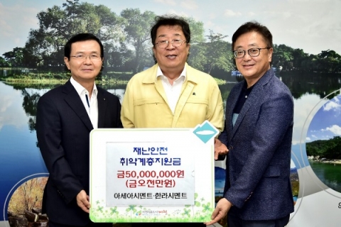 아세아·한라시멘트, 제천市 재난안전 지원금 ‘5천만원 기탁