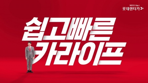 롯데렌터카, 12년 연속 ‘1위 브랜드’ 등극