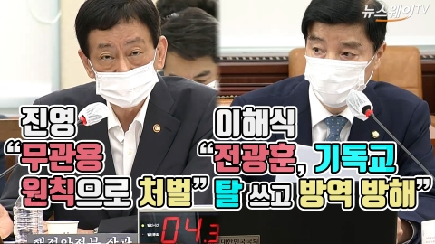 이해식 “전광훈, 기독교 탈 쓰고 방역 방해”···진영 “무관용 원칙으로 처벌”