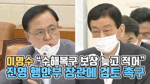이명수 “수해복구 보상 늦고 적어” 진영 행안부 장관에 검토 촉구
