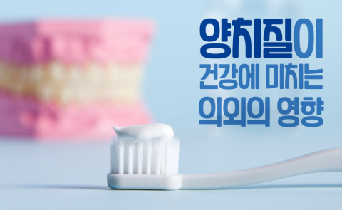 양치질이 건강에 미치는 의외의 영향