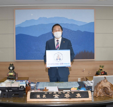 김용집 광주광역시의회 의장,  코로나19 극복 희망 릴레이 캠페인 동참