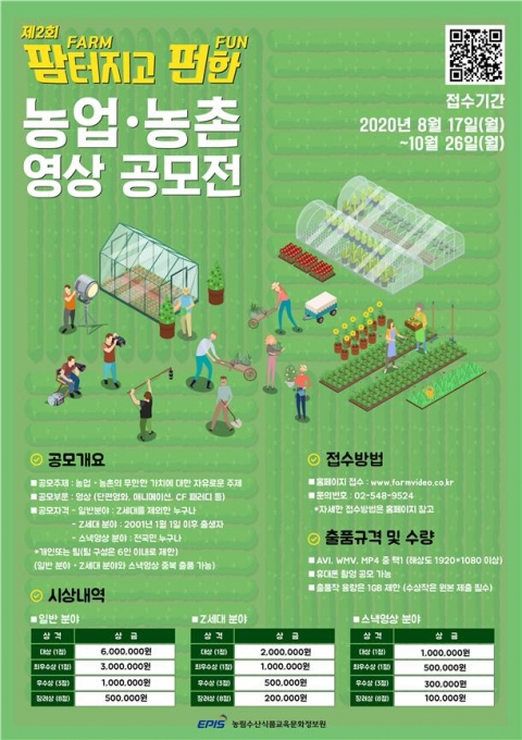 농정원,  ‘제2회 팜(FARM)터지고 펀(FUN)한 농업 농촌 영상 공모전’ 진행