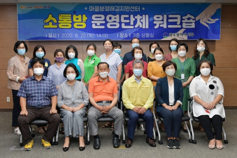 광주 서구, 마을분쟁해결센터 소통방 운영단체 워크숍