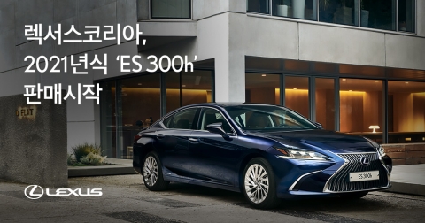 친환경 전도사 ‘렉서스 ES 300h’ 2021년형 판매···6110만원~