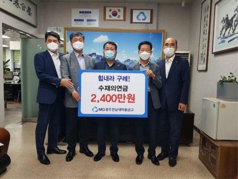 광주전남 새마을금고, 구례군 주민에 2,400만원 성금 전달