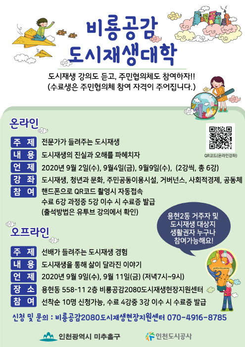 인천도시공사, ‘비룡공감 도시재생대학’ 내달 2일부터 운영