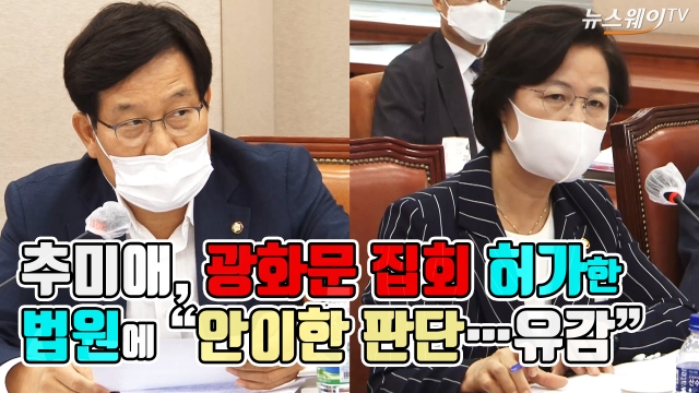 추미애, 광화문 집회 허가한 법원에 “안이한 판단···유감”