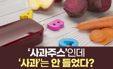 ‘사과주스’인데 ‘사과’는 안 들었다?