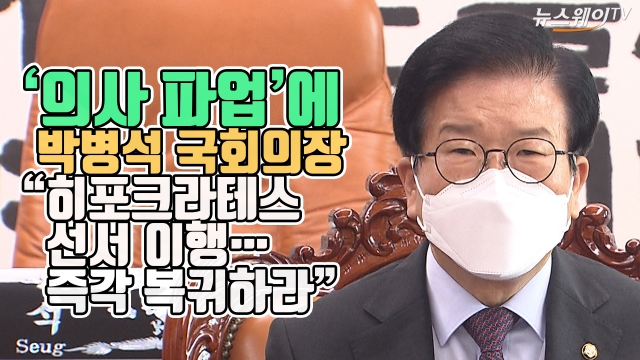 ‘의사 파업’에 박병석 국회의장 “히포크라테스 선서 이행···즉각 복귀하라”
