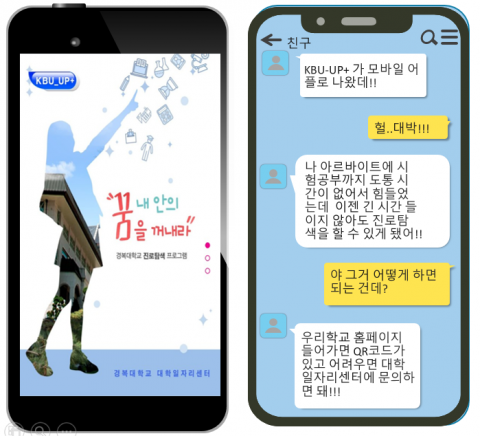 경복대 대학일자리센터, 비대면 진로탐색 위한 ‘KBU-UP+ 모바일 앱’ 개발