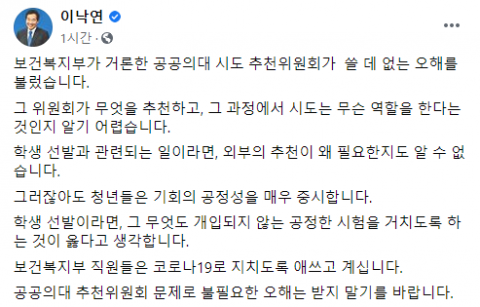 공공의대 추천 논란에 이낙연 “복지부, 쓸데없는 오해 불러”