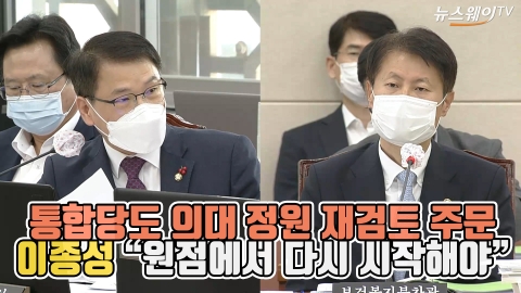 통합당도 의대 정원 재검토 주문···이종성 “원점에서 다시 시작해야”