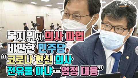 복지위서 의사 파업 비판한 민주당 “코로나 헌신 의사 전유물 아냐···엄정 대응”