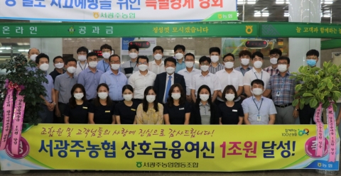 서광주농협, 광주 최초 상호금융 대출금 1조원 달성
