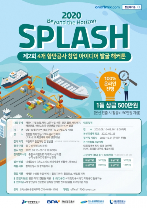 인천항만공사, ’SPLASH, 창업 아이디어 발굴 언택트 해커톤‘ 개최