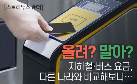 ‘올려? 말아?’ 지하철·버스 요금, 다른 나라와 비교해보니···