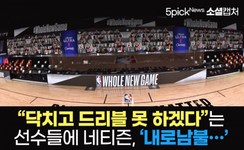 “닥치고 드리블 못 하겠다”는 선수들에 네티즌, ‘내로남불···’
