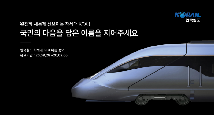 한국철도, ‘한국형 KTX’ 이름 대국민 공모 기사의 사진