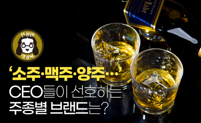 ‘소주·맥주·양주···’ CEO들이 선호하는 주종별 브랜드는? 기사의 사진