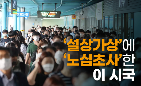 ‘설상가상’에 ‘노심초사’한 이 시국