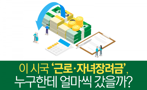 이 시국 ‘근로·자녀장려금’, 누구한테 얼마씩 갔나 봤더니