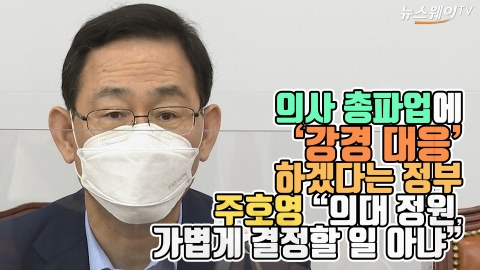 의사 총파업에 ‘강경 대응’ 하겠다는 정부···주호영 “의대 정원, 가볍게 결정할 일 아냐”