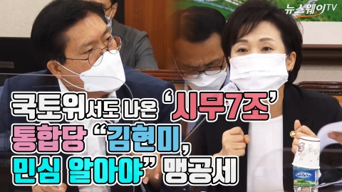 국토위서도 나온 ‘시무7조’···통합당 “김현미, 민심 알아야” 맹공세