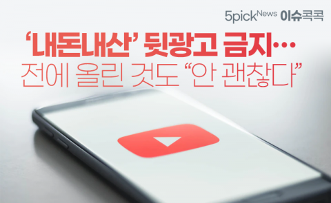 ‘내돈내산’ 뒷광고 금지···전에 올린 것도 “안 괜찮다”