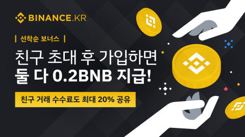 바이낸스KR, 친구 초대 래퍼럴 프로그램 진행