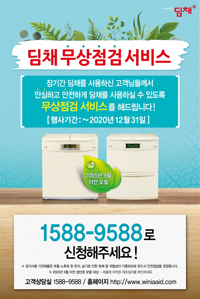 위니아딤채, 김치냉장고 ‘딤채’ 무상점검 서비스 기사의 사진