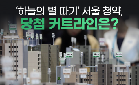 ‘하늘의 별 따기’ 서울 청약, 당첨 커트라인은?