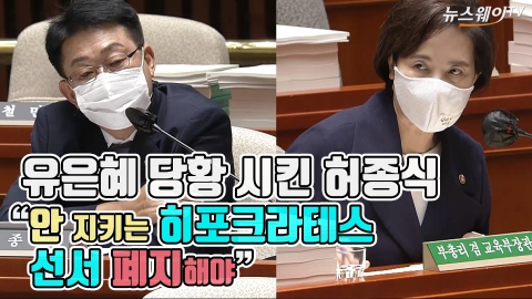 유은혜 당황 시킨 허종식 “안 지키는 히포크라테스 선서 폐지해야”
