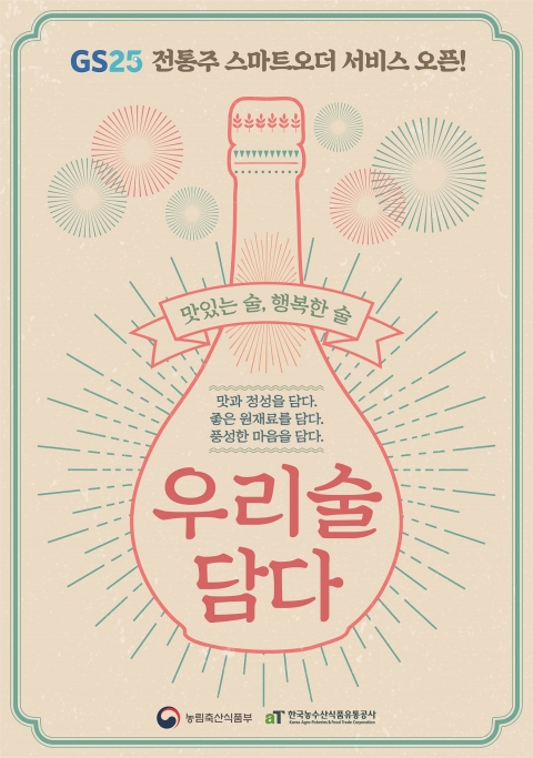 aT, GS25 스마트오더로  ‘우리술 담다’ 이벤트 실시
