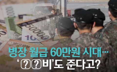 병장 월급 60만원 시대···‘○○비’도 준다고?