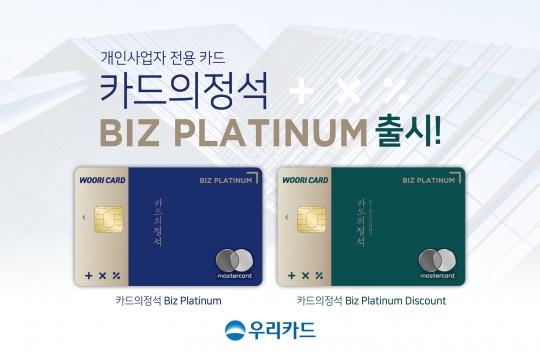 우리카드는 개인사업자들에게 특화된 혜택을 제공하는 ‘카드의 정석 비즈 플래티넘(Biz Platinum)’ 2종을 출시했다. 사진=우리카드