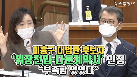 이흥구 대법관 후보자 “부족함 있었다”···위장전입·다운계약서 인정