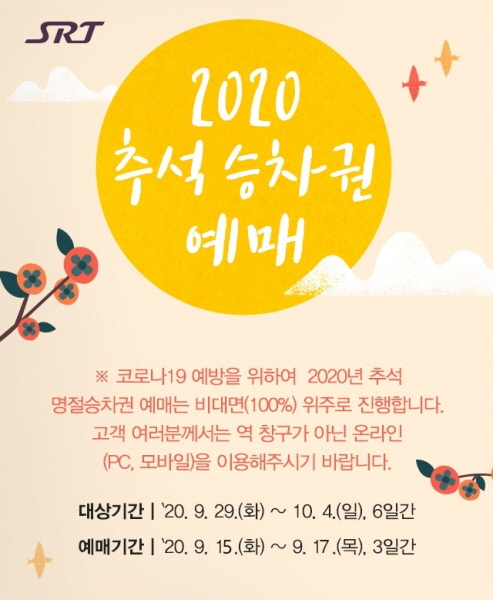 SRT 추석 열차표 예매 15일~17일로 1주일 연기