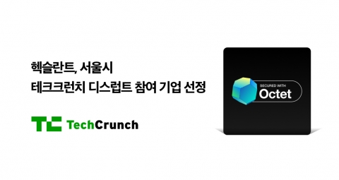 헥슬란트, ‘테크크런치 디스럽트’ 참여···“옥텟 수출 확대할 것”