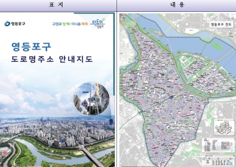영등포구, “도로명주소 한 눈에”···안내도 제작·배부