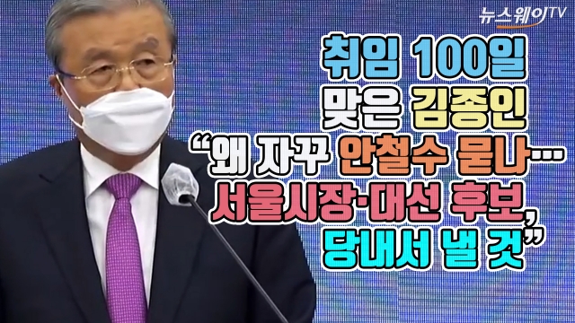 취임 100일 맞은 김종인 “왜 자꾸 안철수 묻나···서울시장·대선 후보, 당내에서 낼 것”