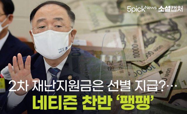 2차 재난지원금은 선별 지급?···네티즌 찬반 ‘팽팽’