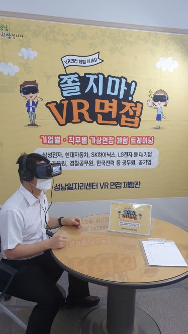 9월 7일부터 성남시청 2층 일자리센터에 설치 운영하는 ‘가상현실(VR) 면접체험관’