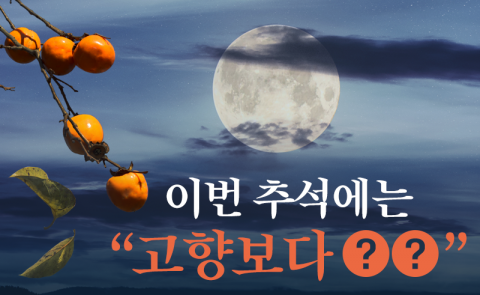 이번 추석에는 “고향보다 ○○”
