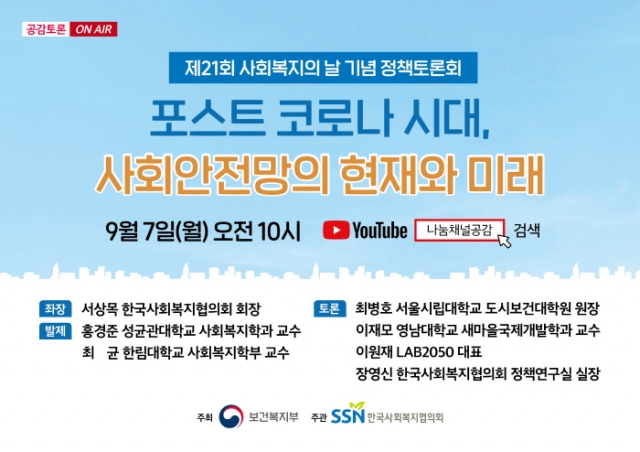 한국사회복지협의회, 제21회 사회복지의 날 기념 정책토론회 개최