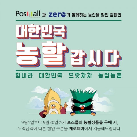 aT 포스몰, 9월 한 달 동안 농축산물 할인판매