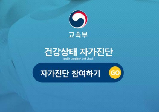 ‘학생 건강상태 자가진단’ 앱 관심에 접속 지연···코로나19 진단·출석 인정