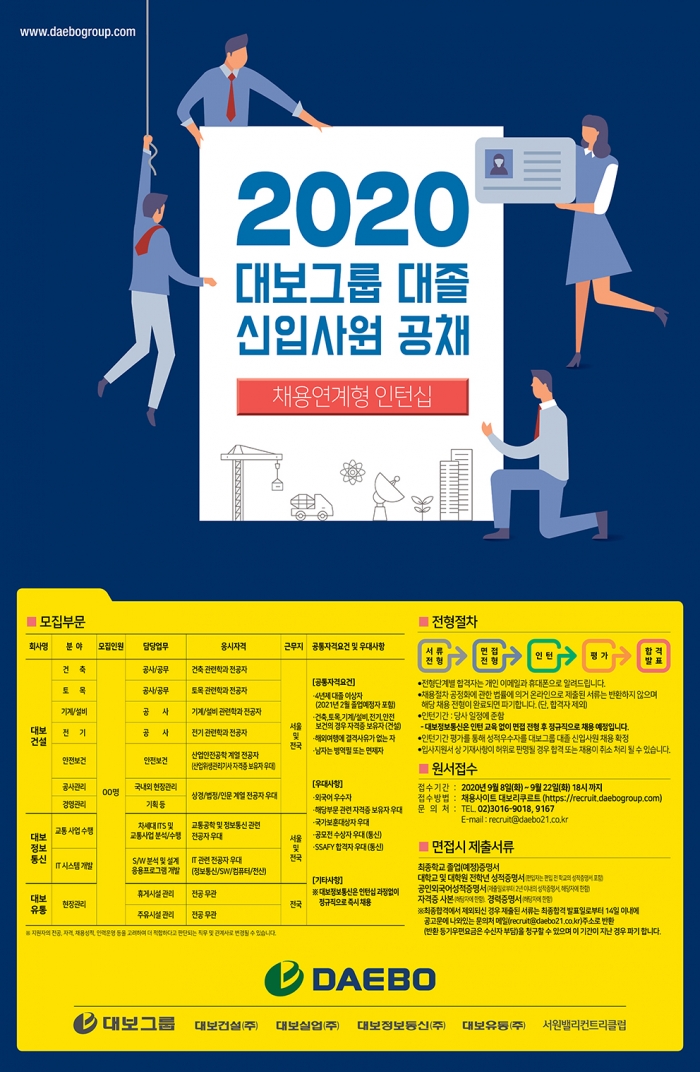 대보그룹 2020 하반기 공채 포스터.